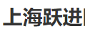 上海躍進